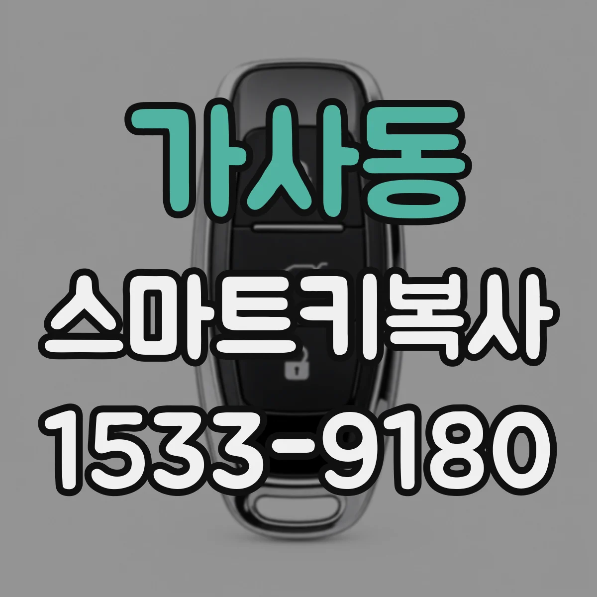 가사동 스마트키복사