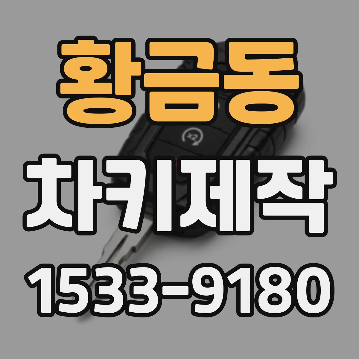 황금동 차키제작
