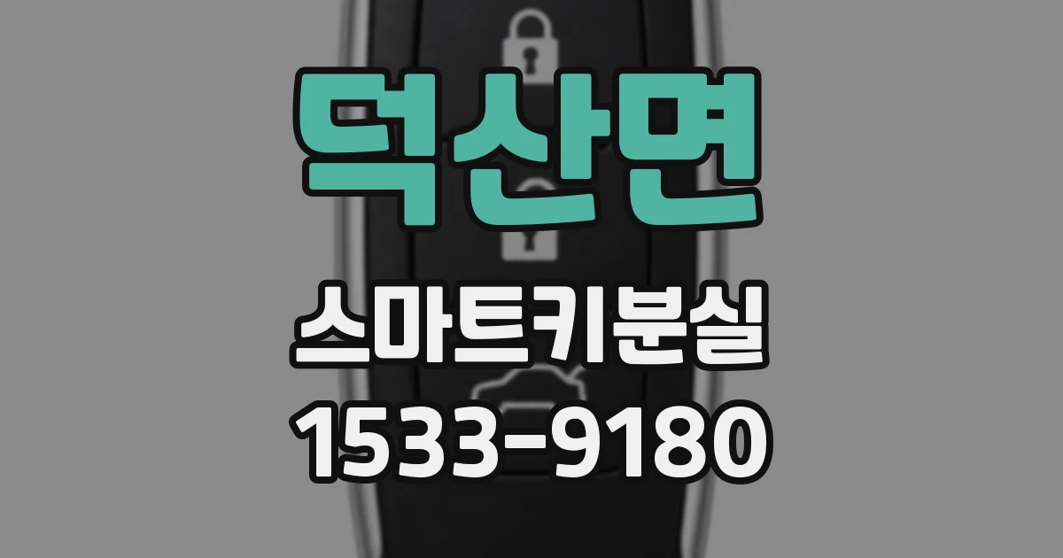 덕산면 스마트키분실