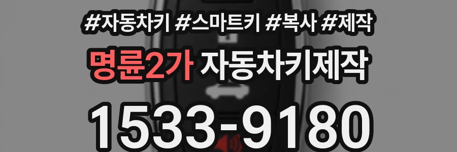 명륜2가 자동차키제작