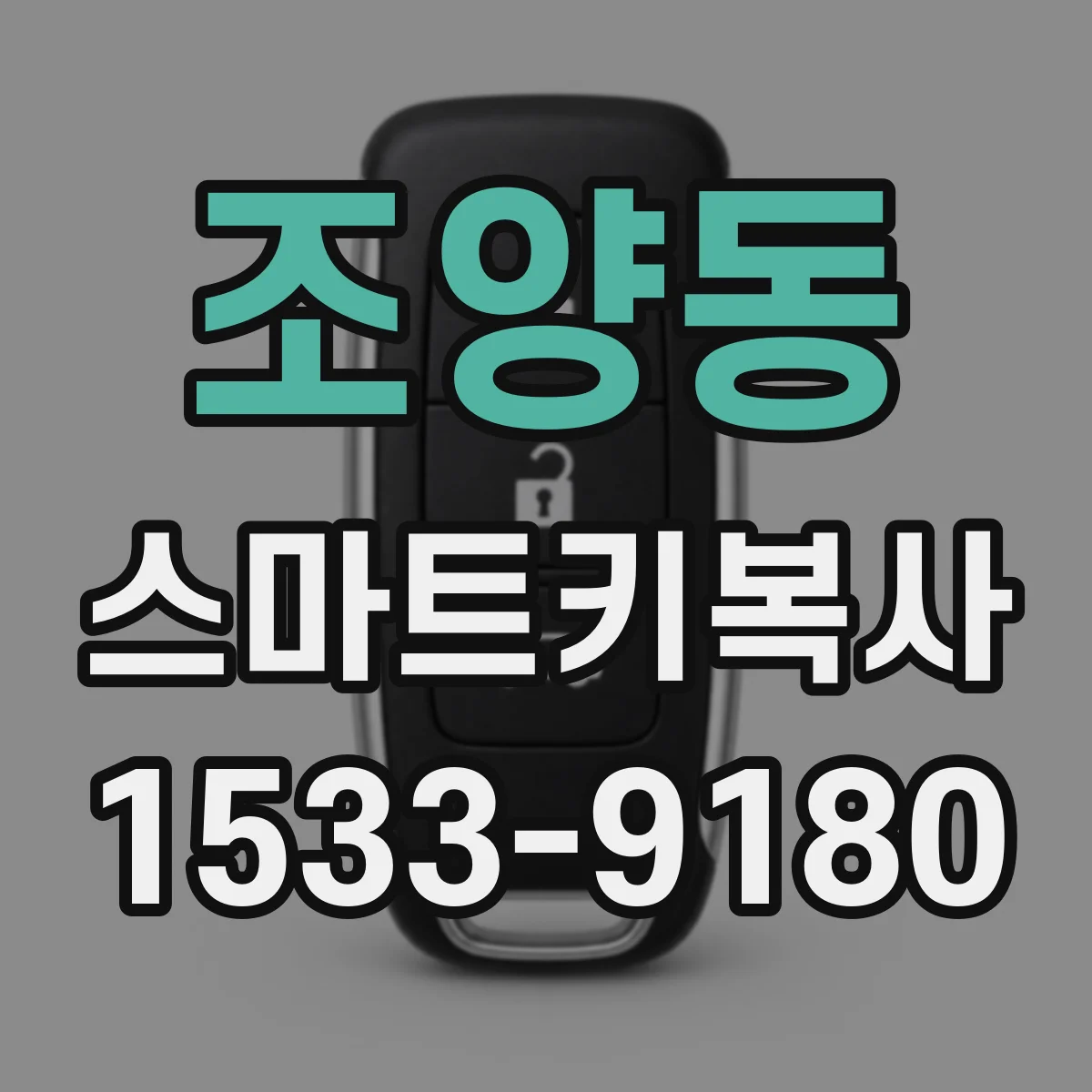 조양동 스마트키복사