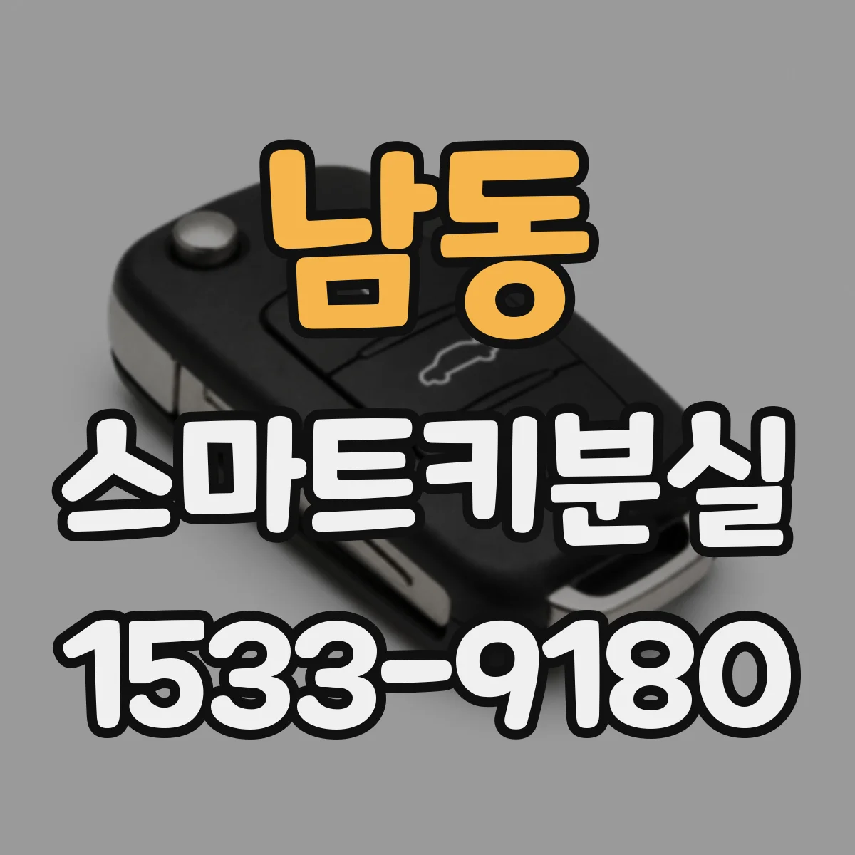 남동 스마트키분실