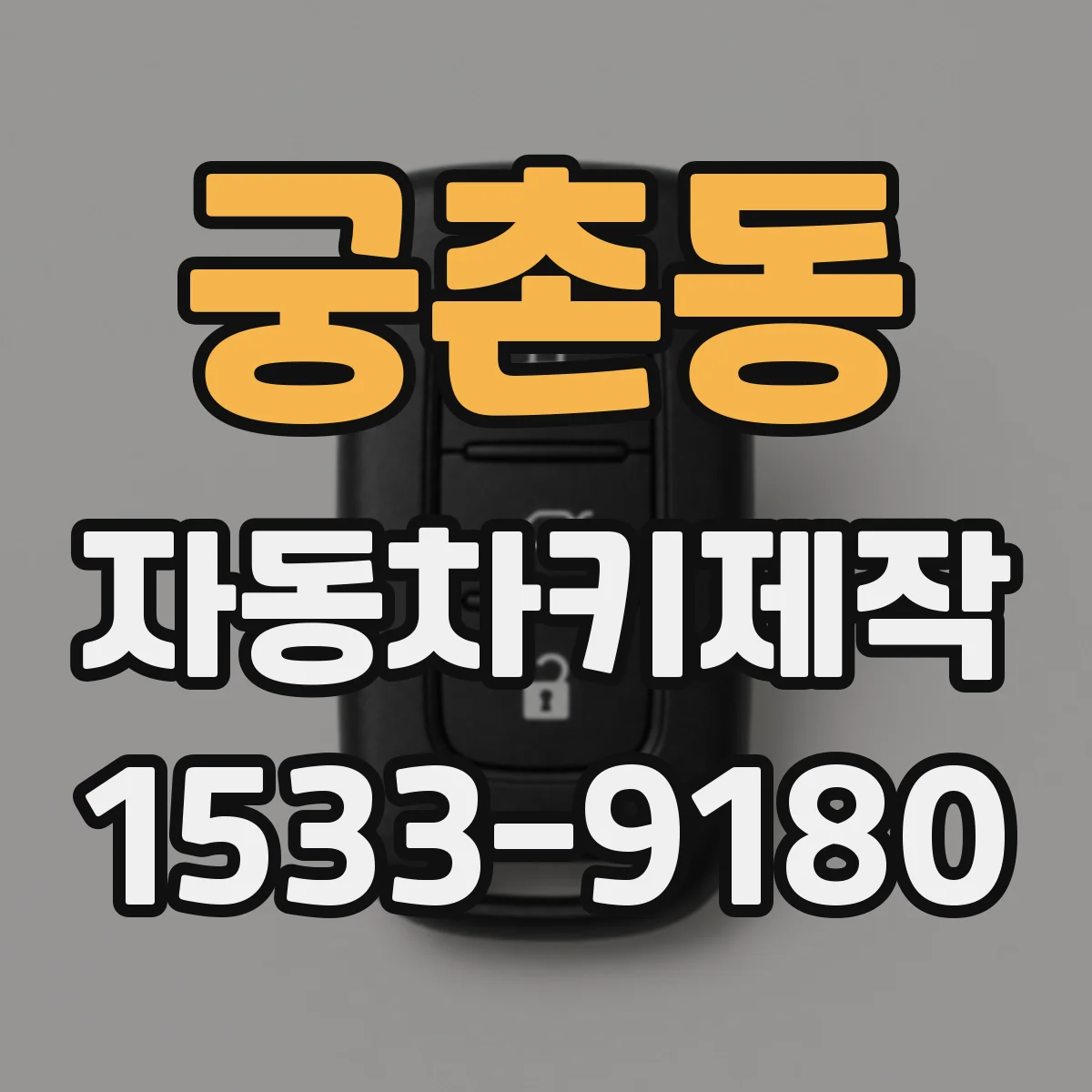 궁촌동 자동차키제작
