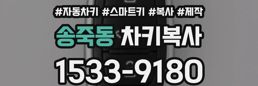 송죽동 차키복사