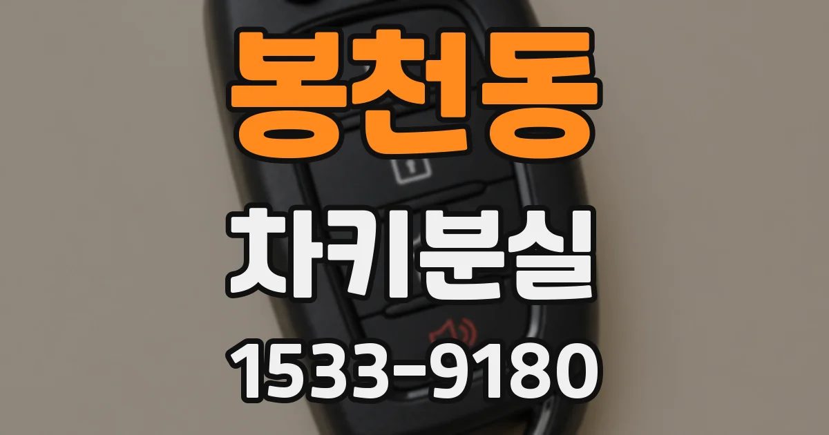 봉천동 차키분실