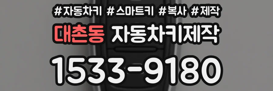 대촌동 자동차키제작