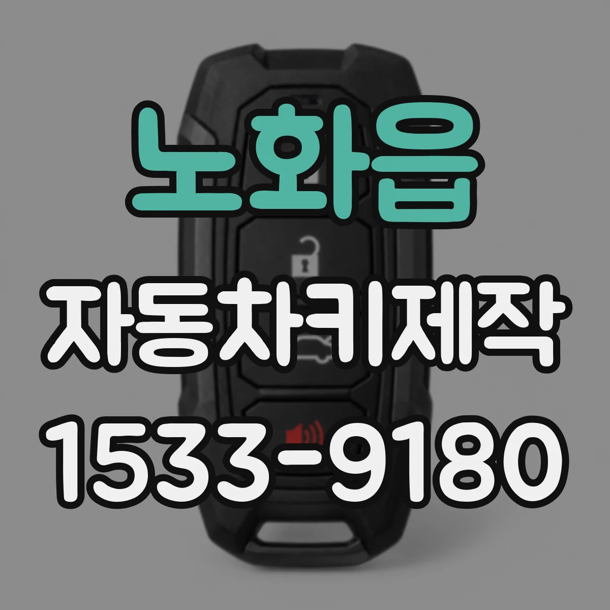 노화읍 자동차키제작
