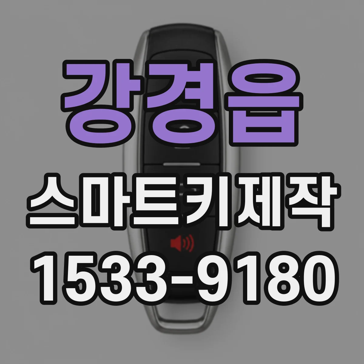 강경읍 스마트키제작
