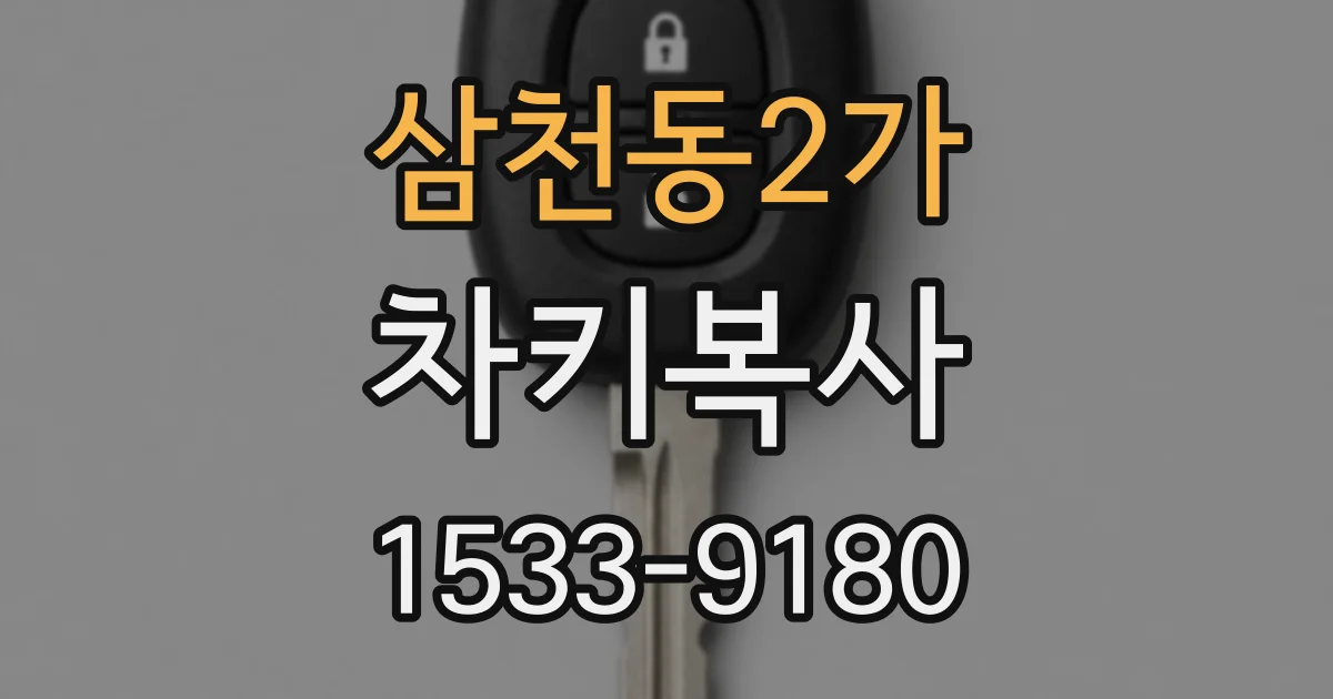 삼천동2가 차키복사