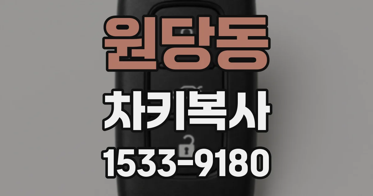 원당동 차키복사