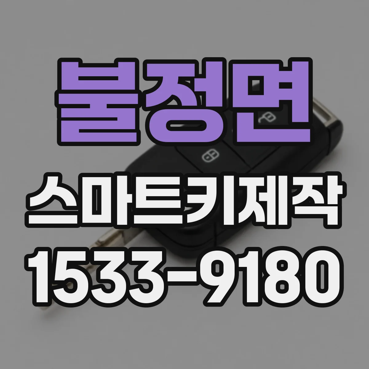 불정면 스마트키제작