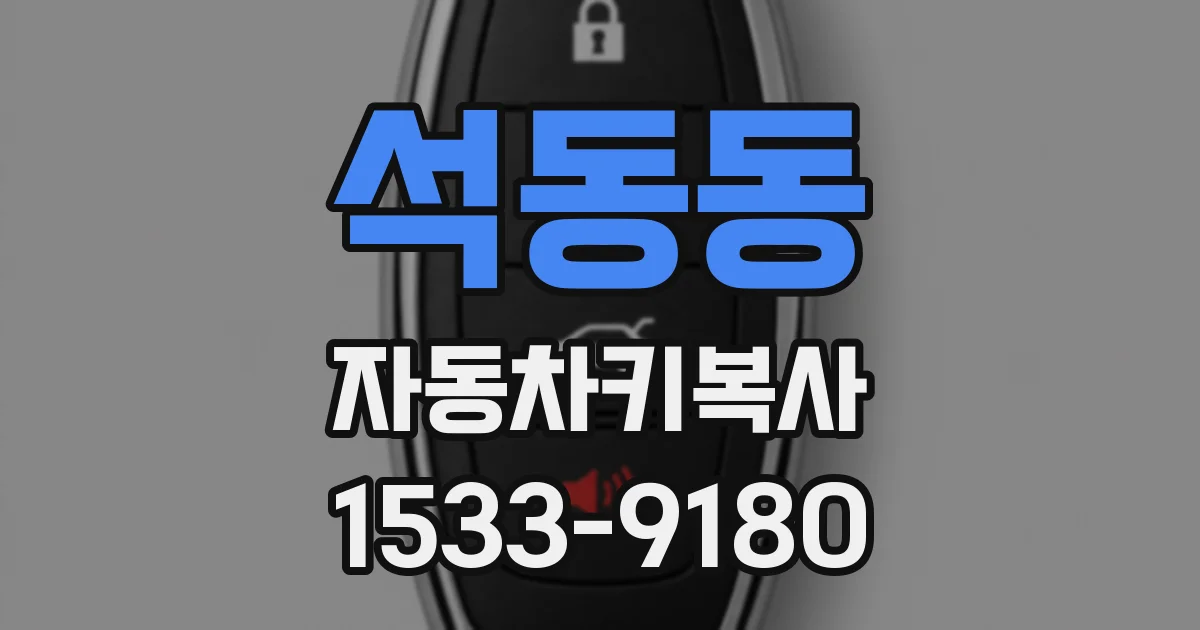 석동동 자동차키복사