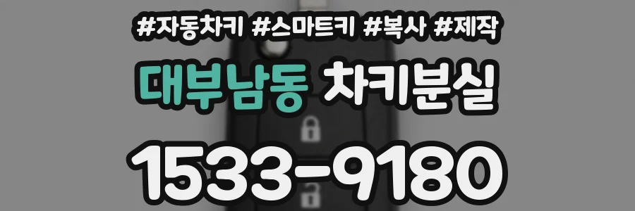 대부남동 차키분실