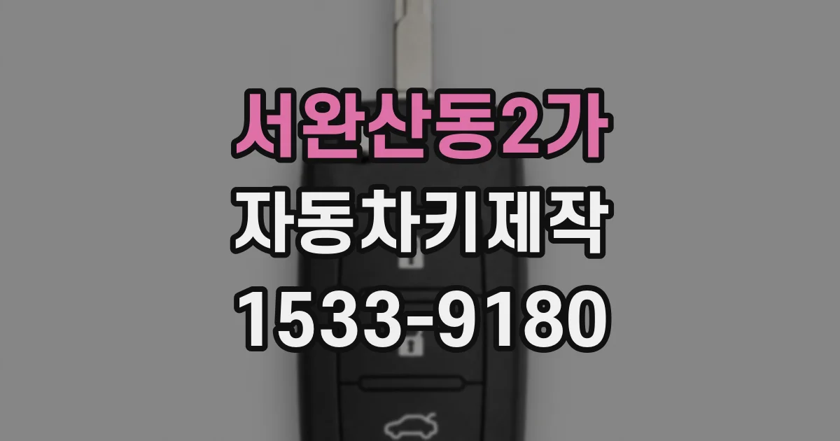 서완산동2가 자동차키제작