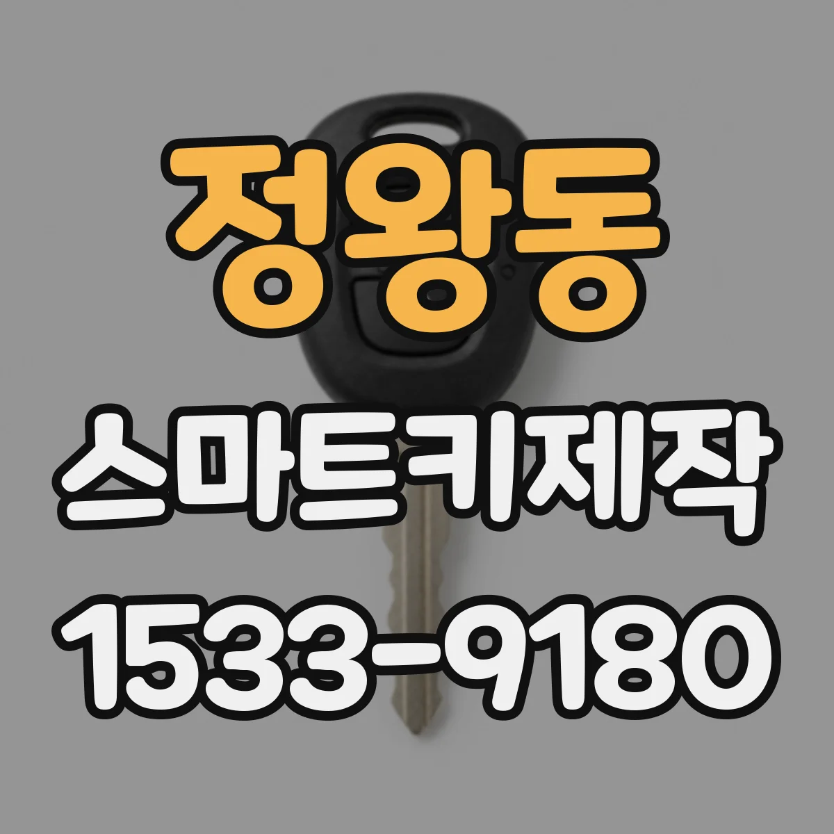 정왕동 스마트키제작