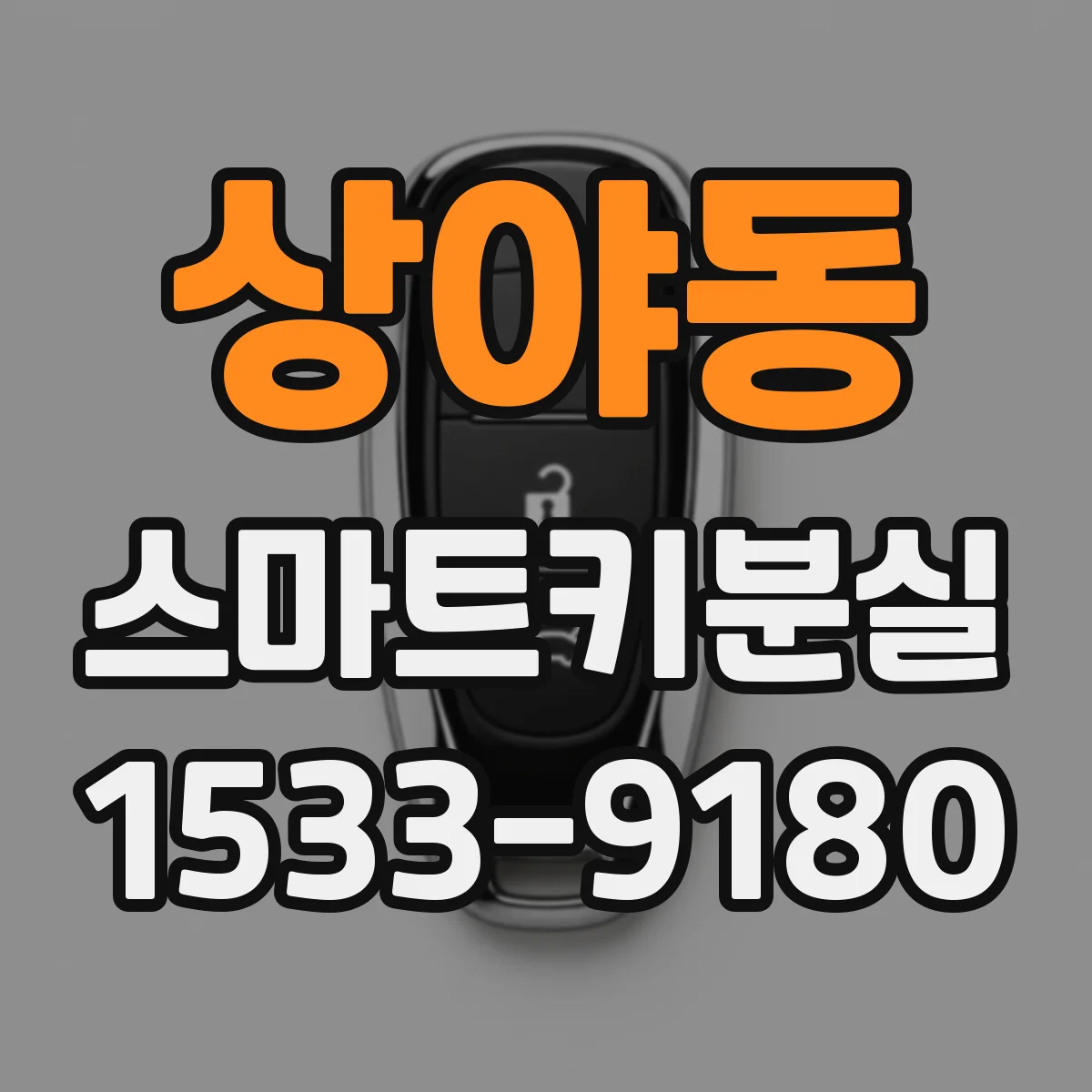 상야동 스마트키분실