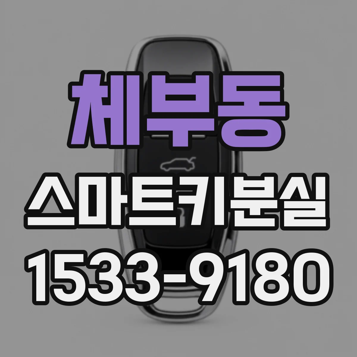 체부동 스마트키분실