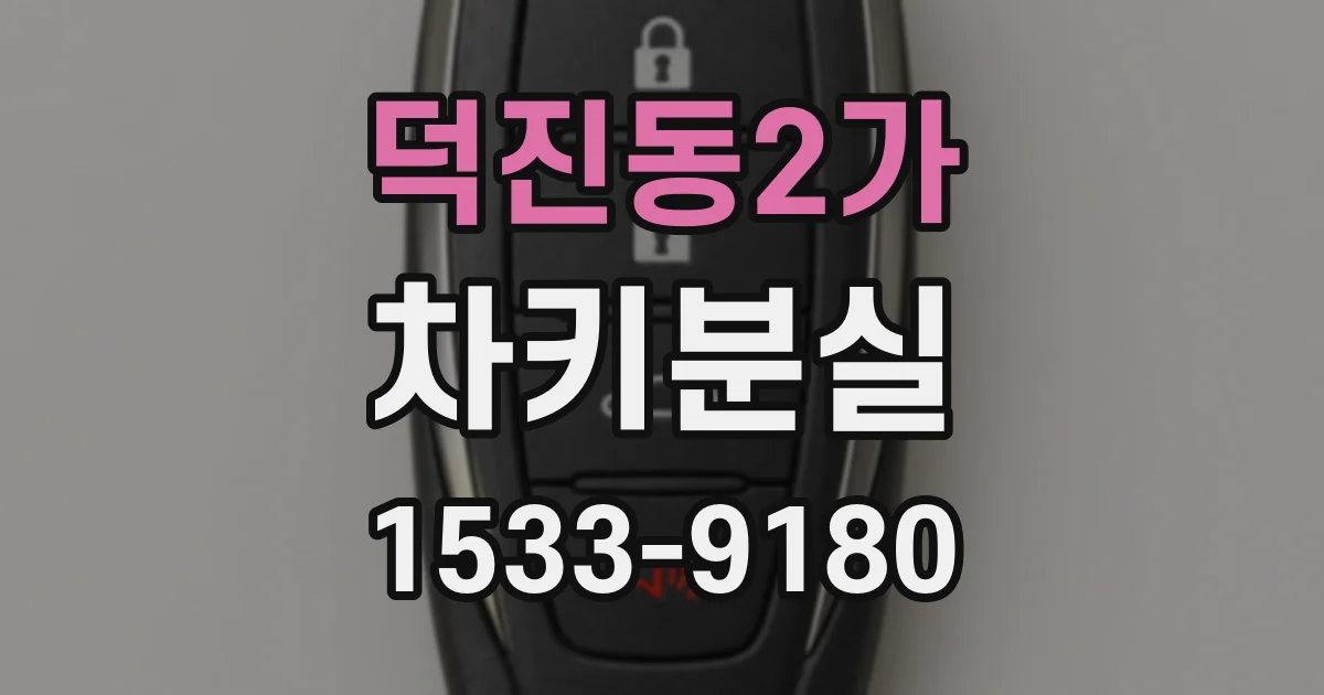 덕진동2가 차키분실