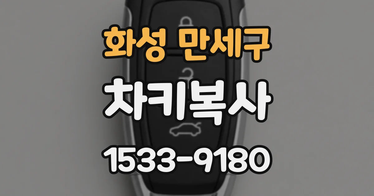 화성 만세구 차키복사
