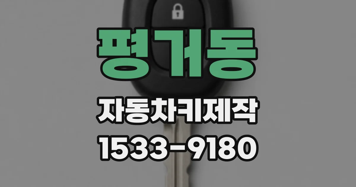 평거동 자동차키제작