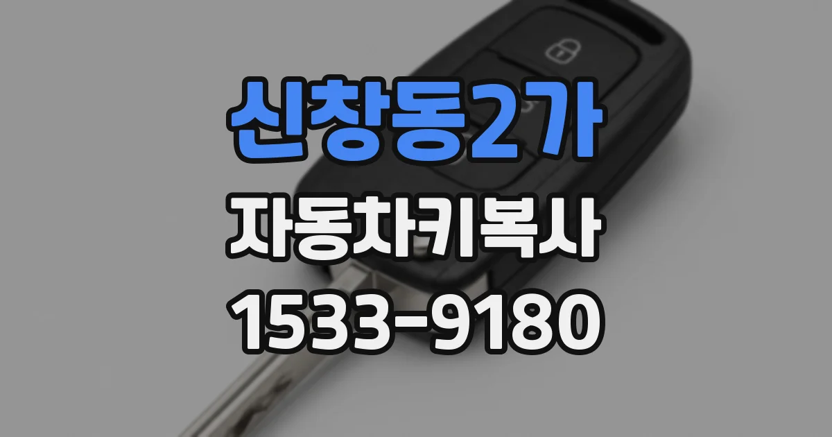 신창동2가 자동차키복사