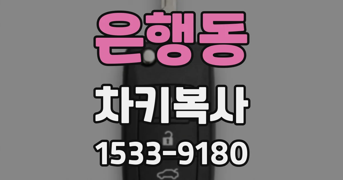 은행동 차키복사