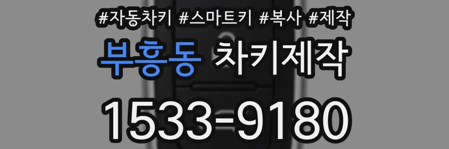 부흥동 차키제작