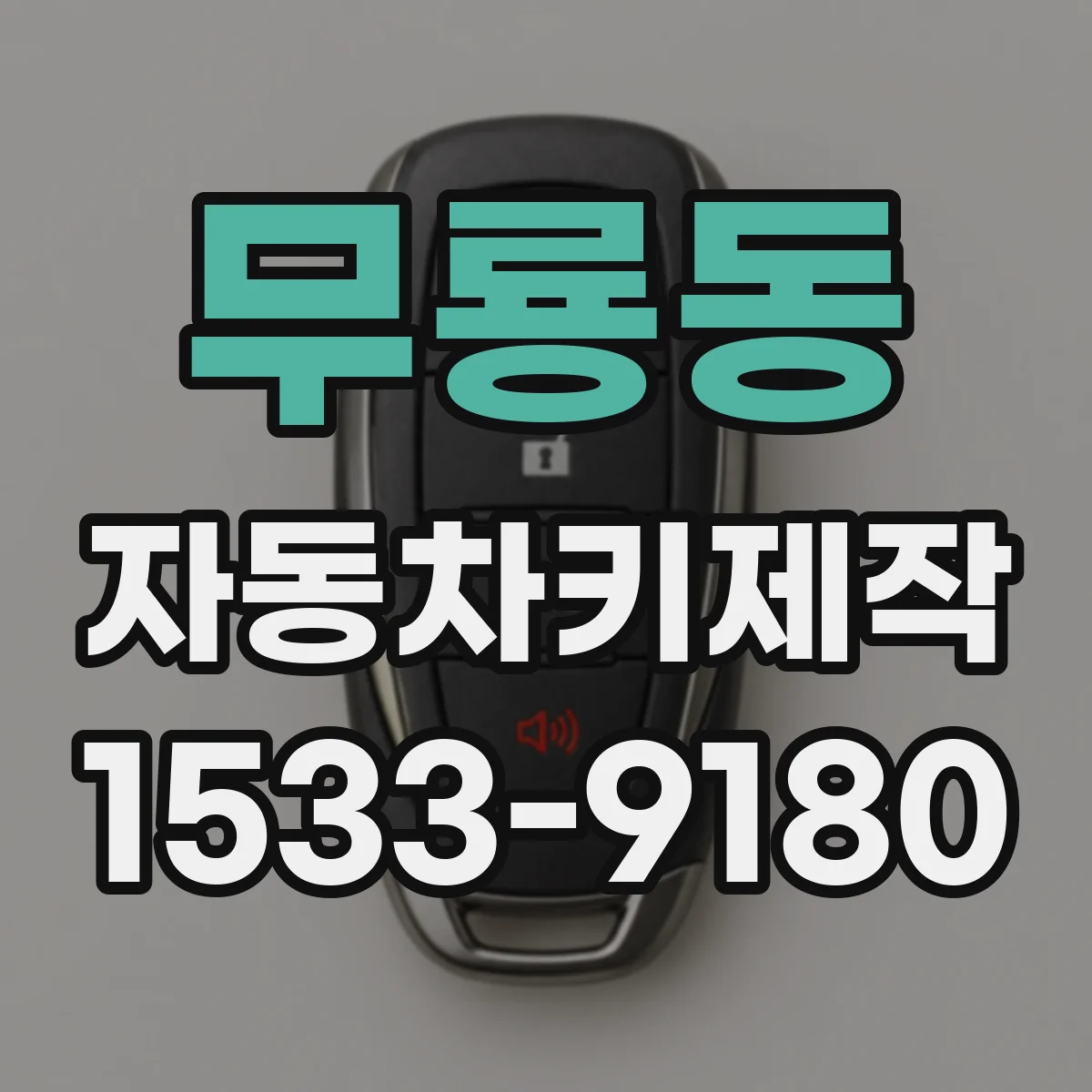 무룡동 자동차키제작