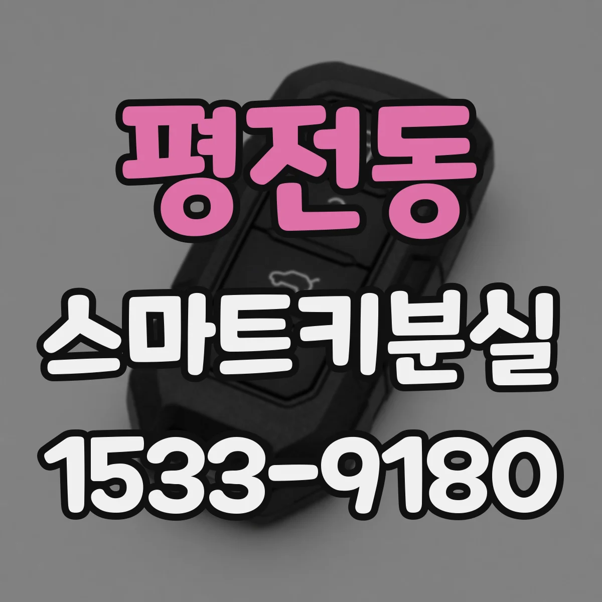 평전동 스마트키분실