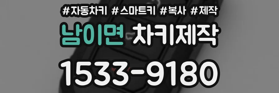 남이면 차키제작