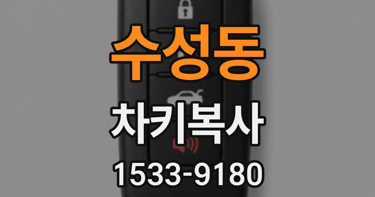 수성동 차키복사