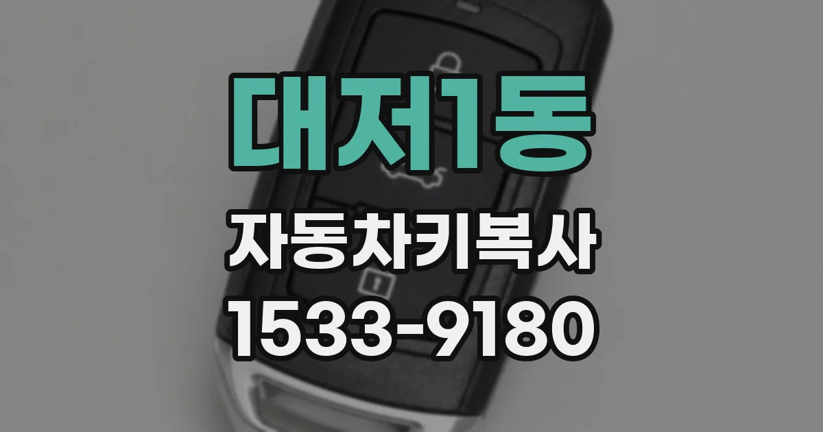 대저1동 자동차키복사