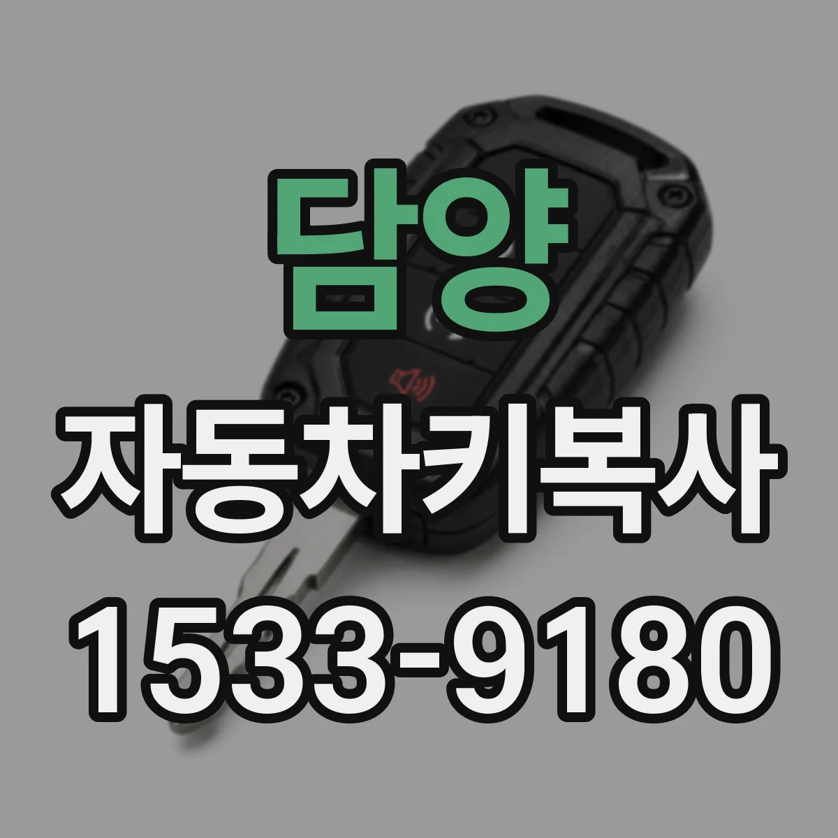 담양 자동차키복사