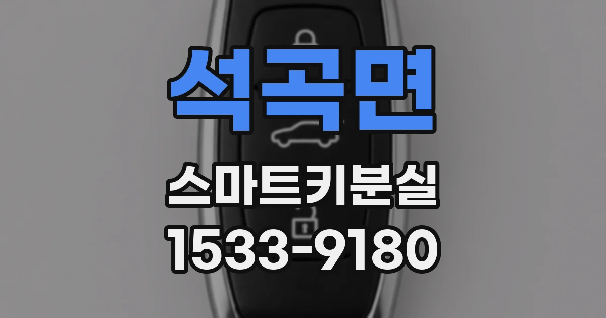 석곡면 스마트키분실