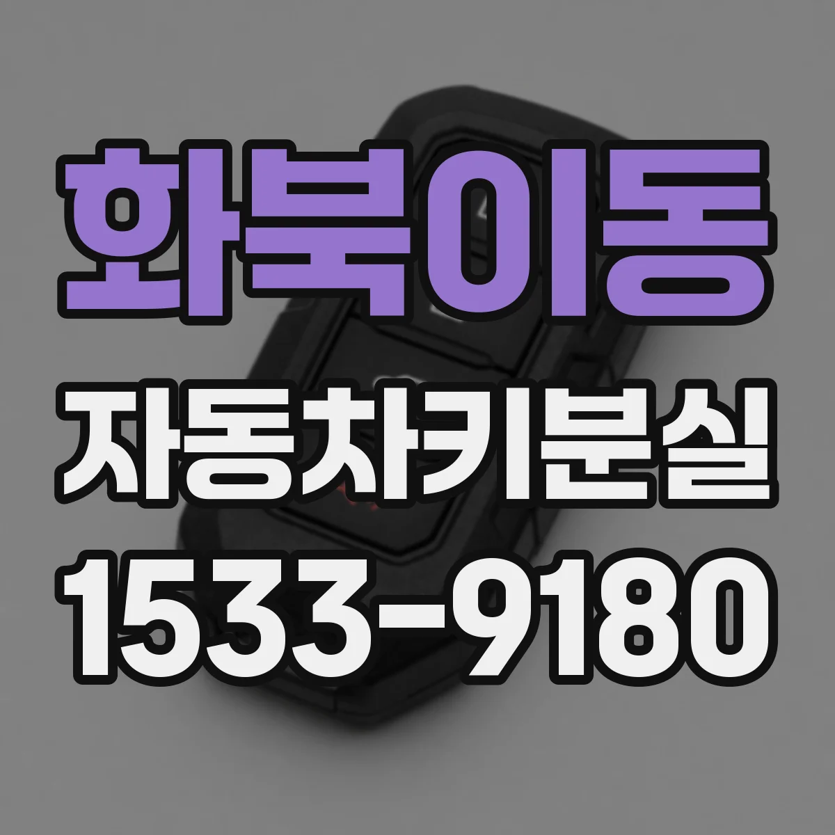 화북이동 자동차키분실