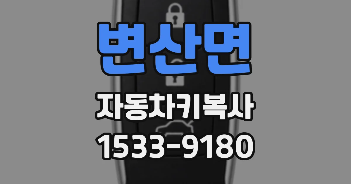 변산면 자동차키복사
