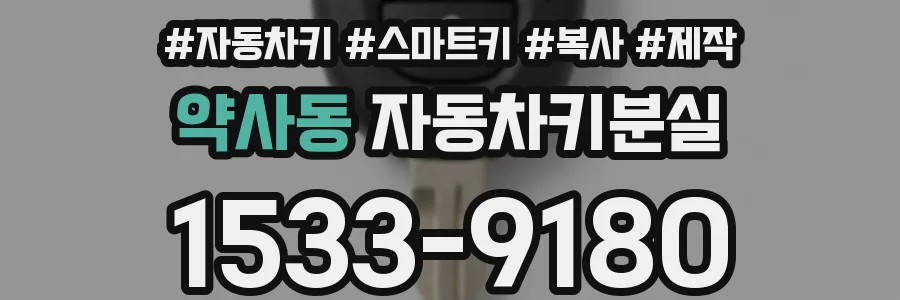 약사동 자동차키분실