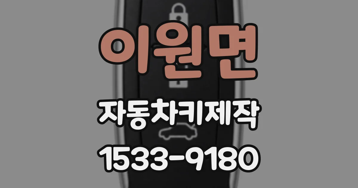 이원면 자동차키제작