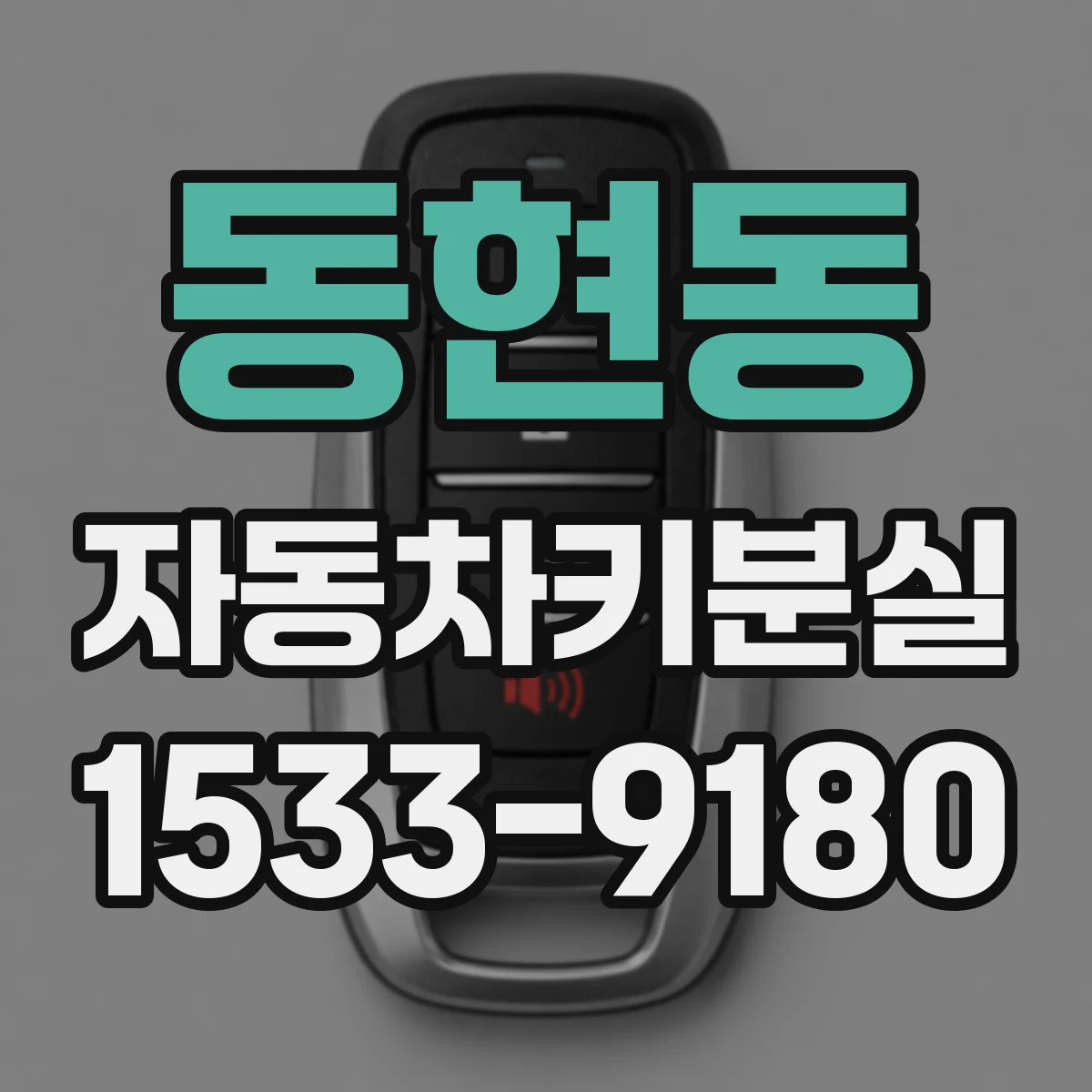 동현동 자동차키분실