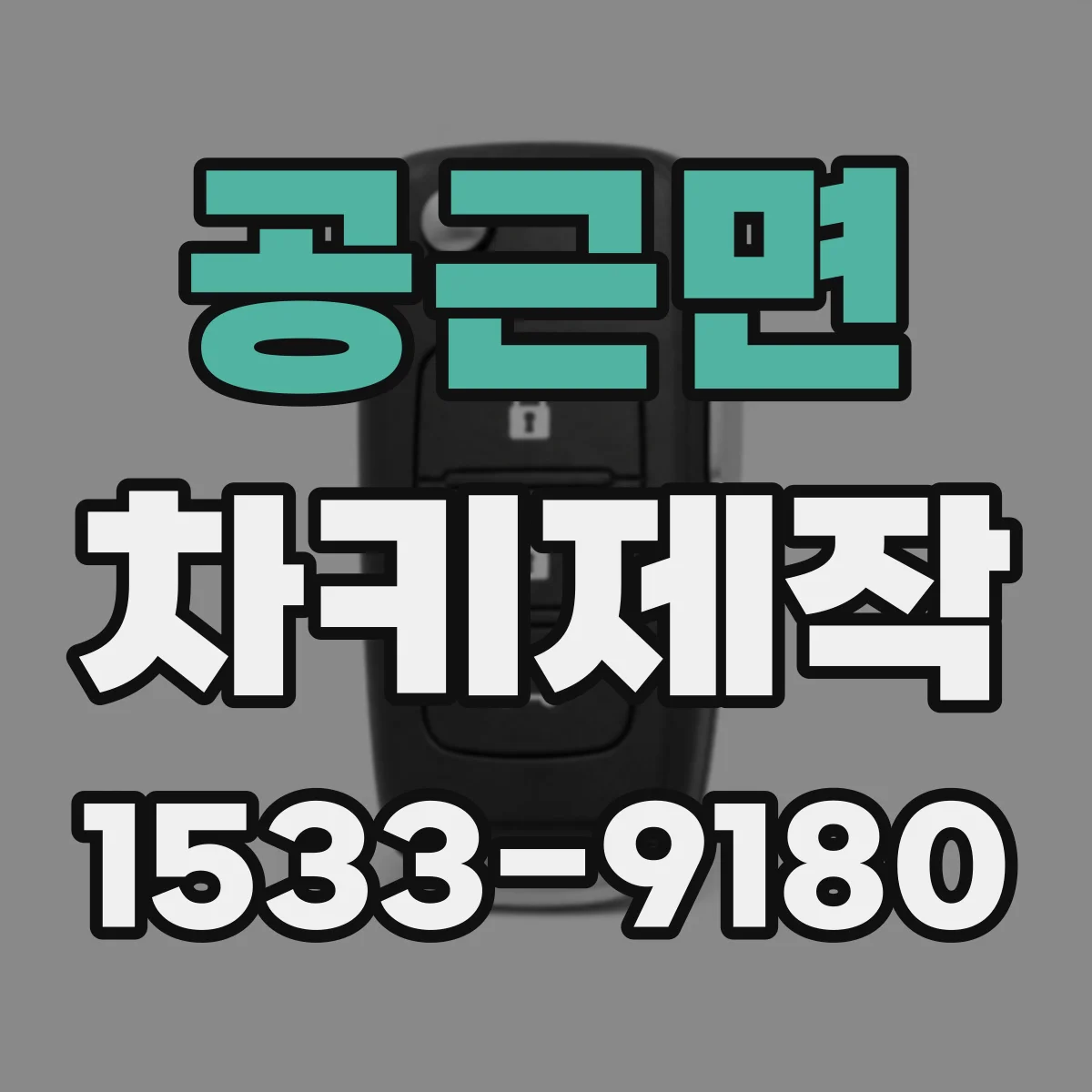 공근면 차키제작