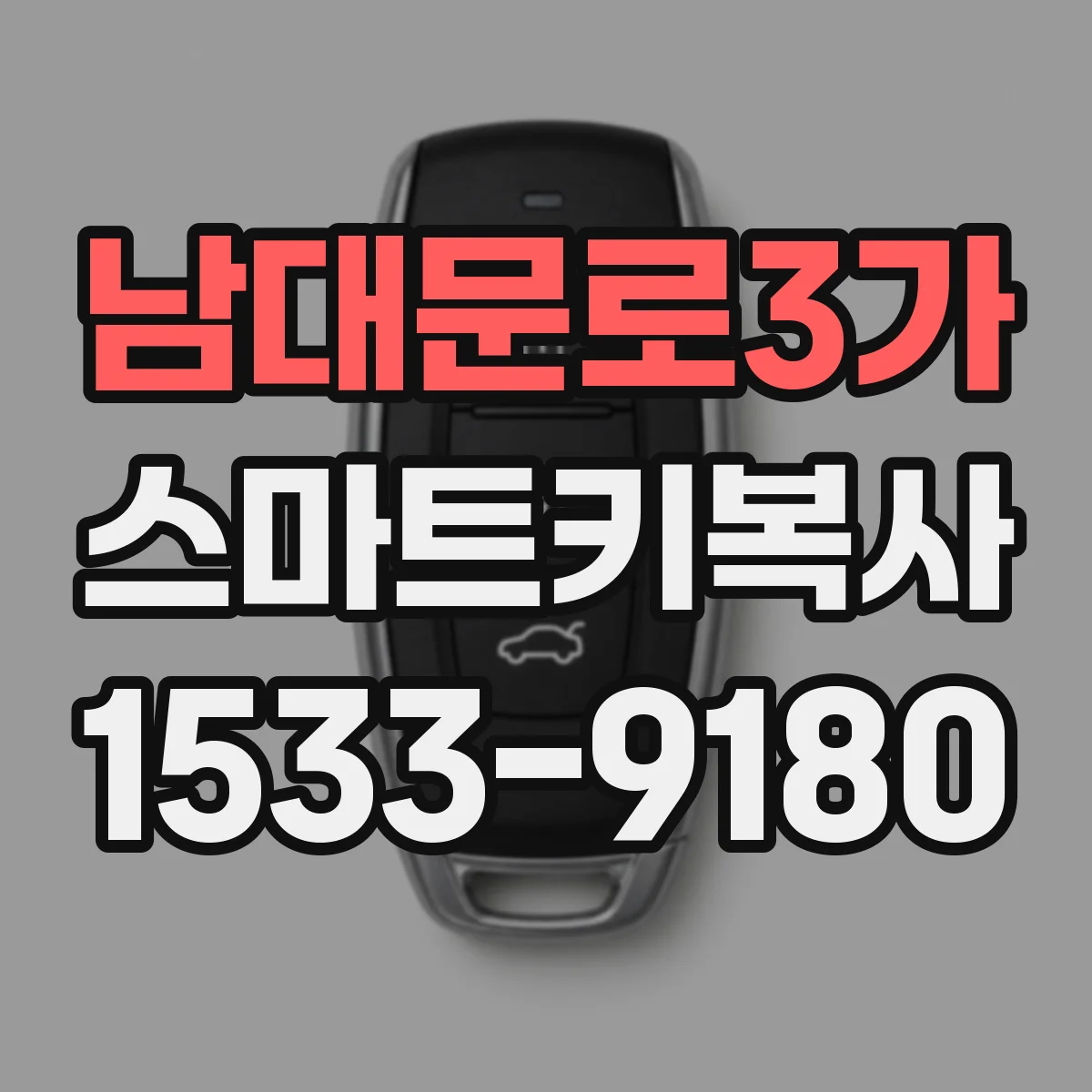 남대문로3가 스마트키복사