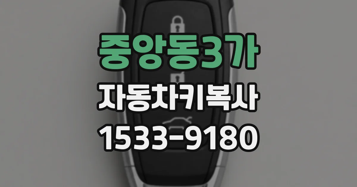중앙동3가 자동차키복사