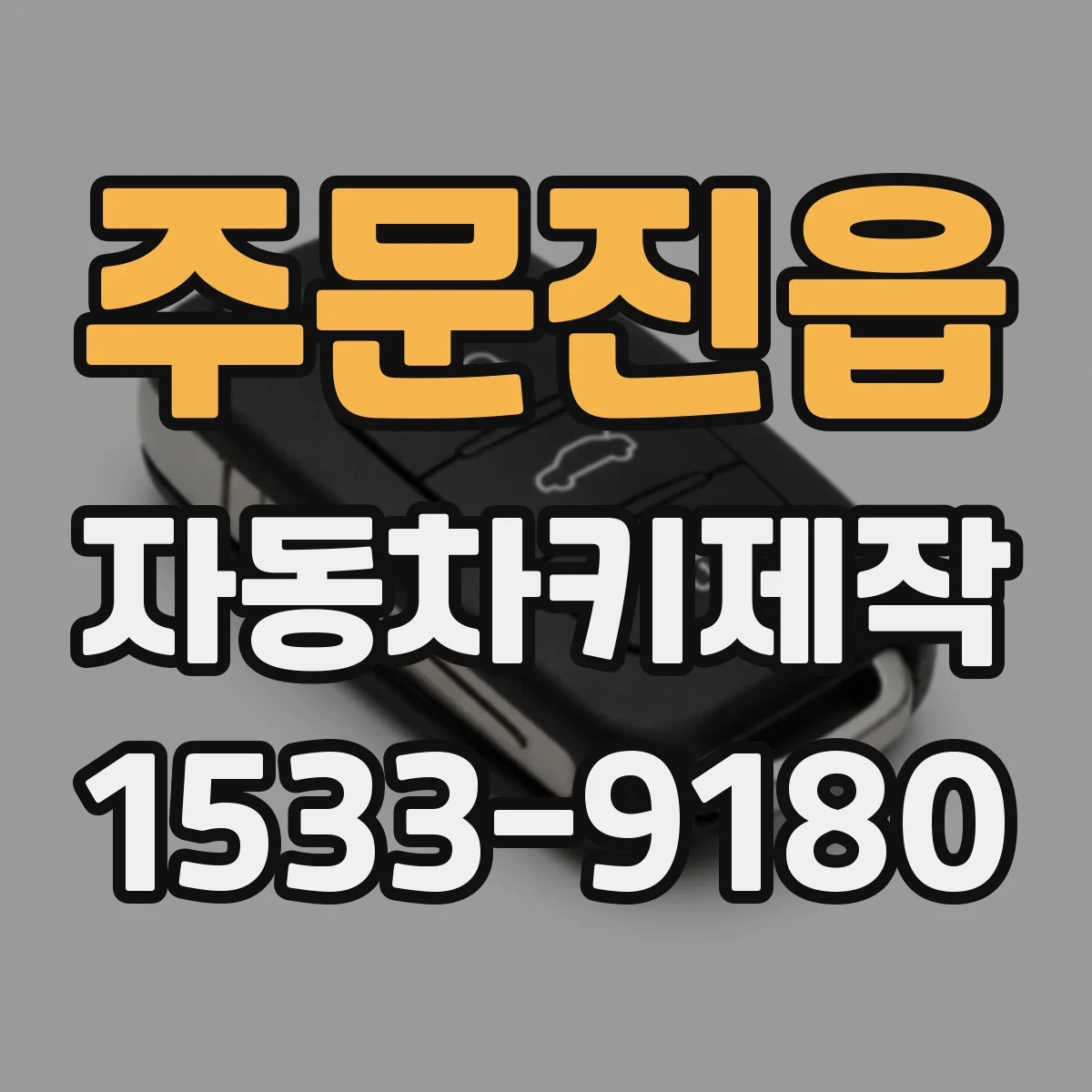주문진읍 자동차키제작