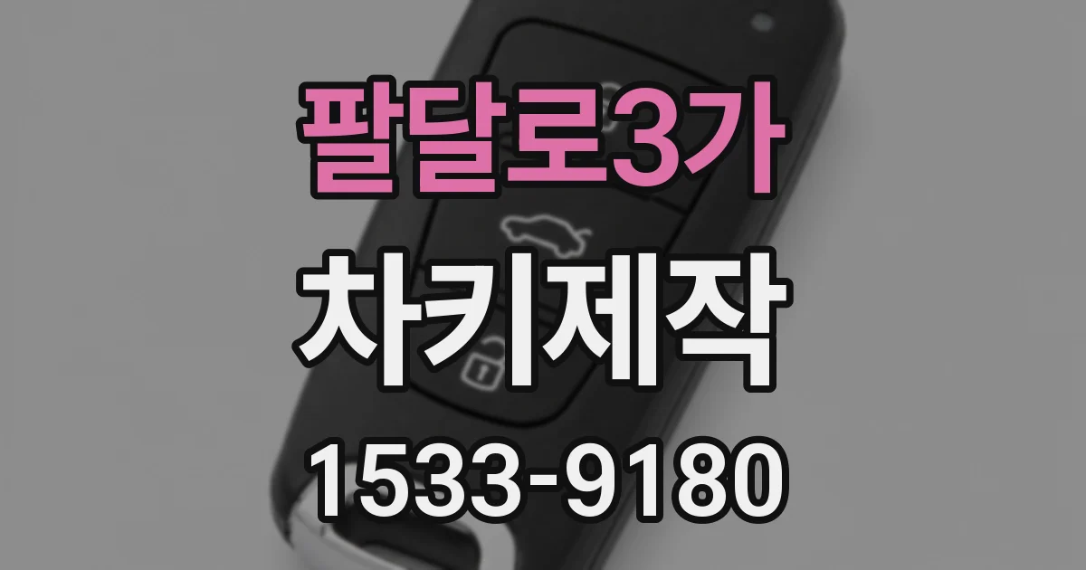 팔달로3가 차키제작