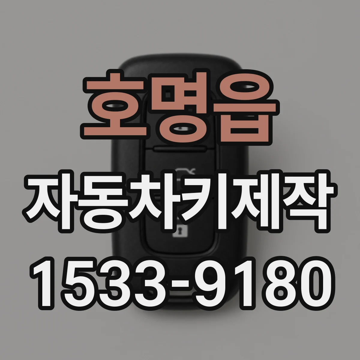 호명읍 자동차키제작