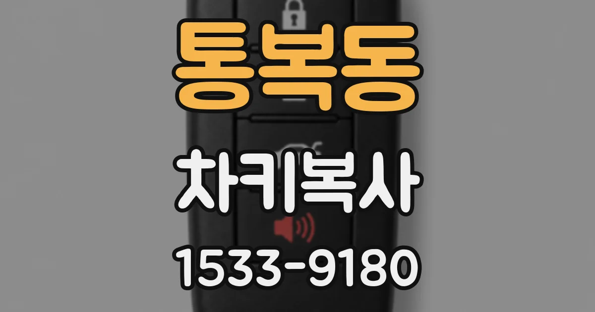 통복동 차키복사