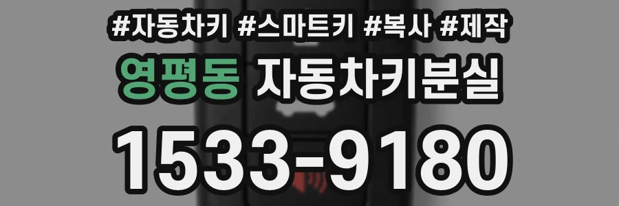 영평동 자동차키분실