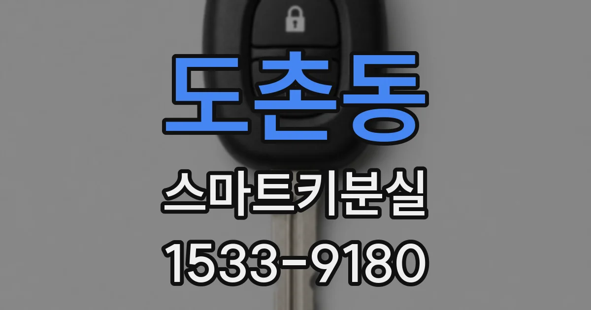 도촌동 스마트키분실