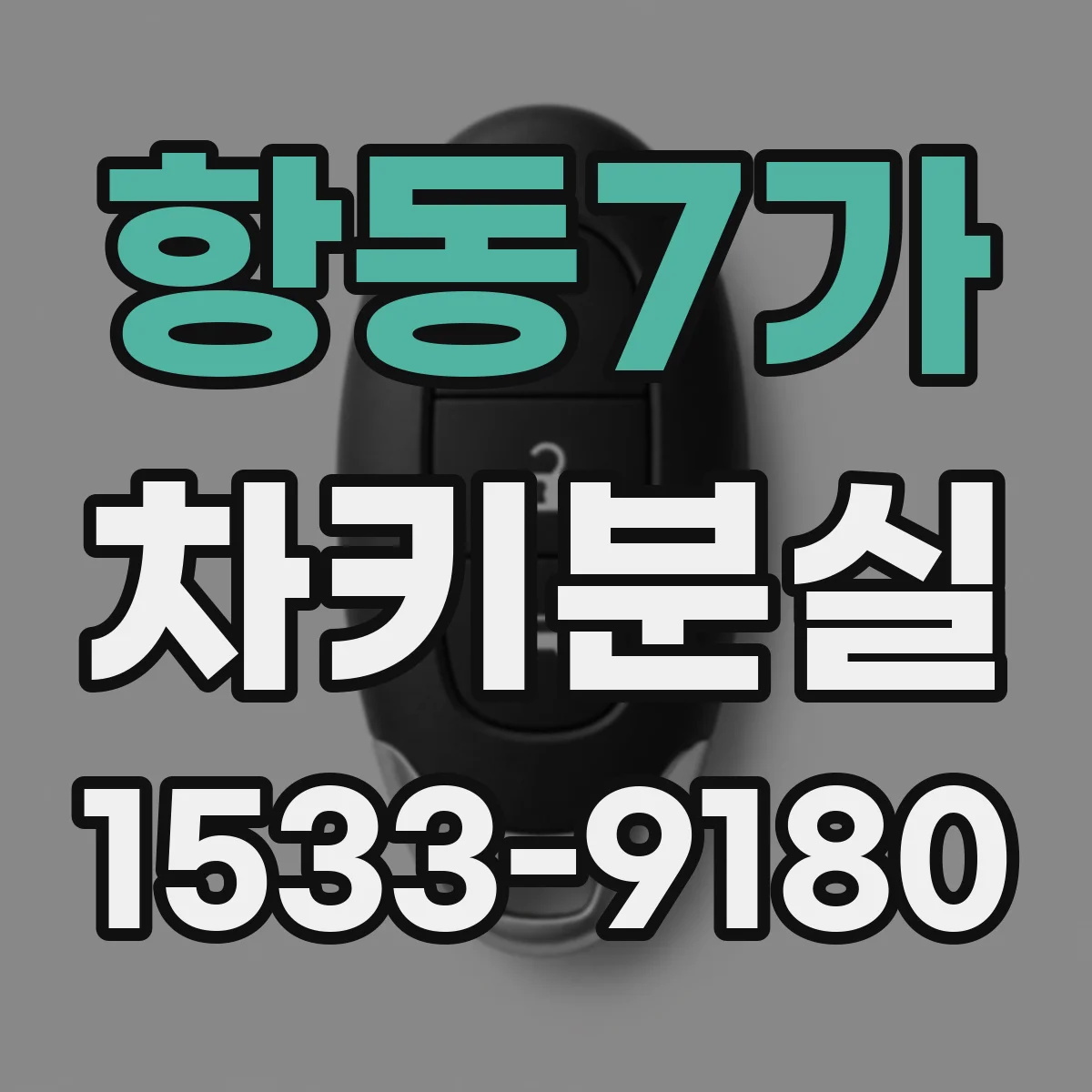항동7가 차키분실