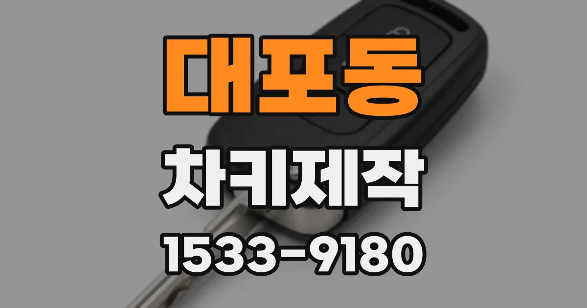 대포동 차키제작
